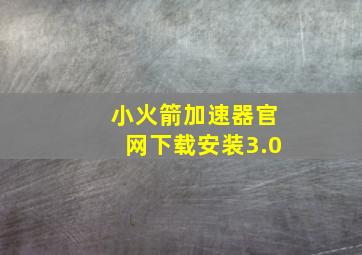 小火箭加速器官网下载安装3.0