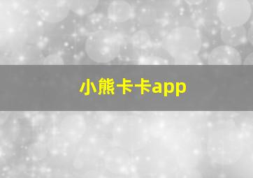 小熊卡卡app