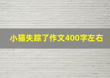 小猫失踪了作文400字左右