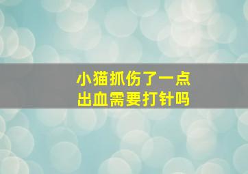 小猫抓伤了一点出血需要打针吗