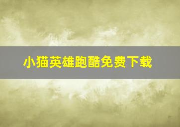 小猫英雄跑酷免费下载