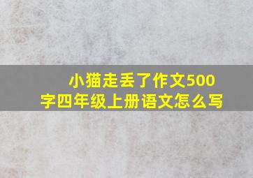 小猫走丢了作文500字四年级上册语文怎么写