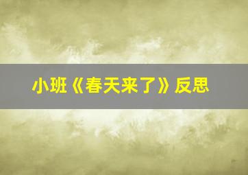 小班《春天来了》反思