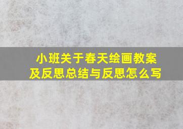 小班关于春天绘画教案及反思总结与反思怎么写