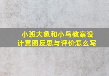 小班大象和小鸟教案设计意图反思与评价怎么写