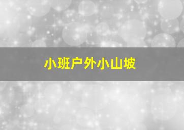 小班户外小山坡