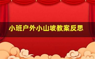 小班户外小山坡教案反思