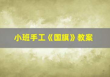 小班手工《国旗》教案