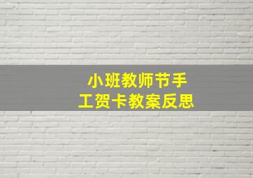 小班教师节手工贺卡教案反思