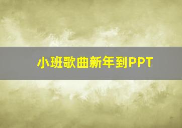 小班歌曲新年到PPT