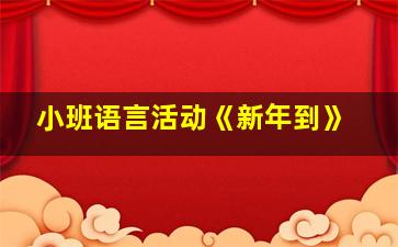 小班语言活动《新年到》