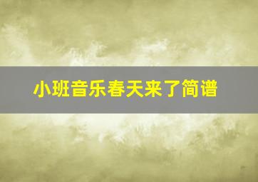 小班音乐春天来了简谱