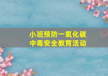 小班预防一氧化碳中毒安全教育活动