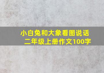 小白兔和大象看图说话二年级上册作文100字