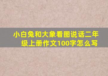 小白兔和大象看图说话二年级上册作文100字怎么写