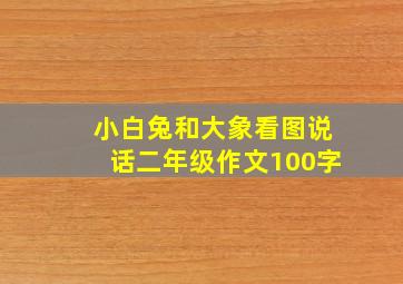 小白兔和大象看图说话二年级作文100字