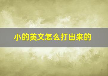 小的英文怎么打出来的