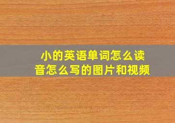 小的英语单词怎么读音怎么写的图片和视频