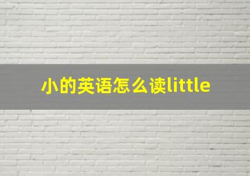 小的英语怎么读little