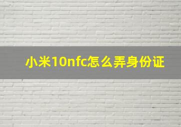 小米10nfc怎么弄身份证