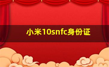 小米10snfc身份证