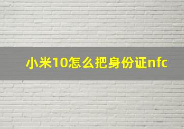 小米10怎么把身份证nfc