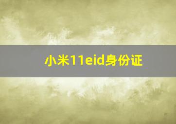 小米11eid身份证