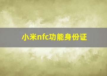 小米nfc功能身份证