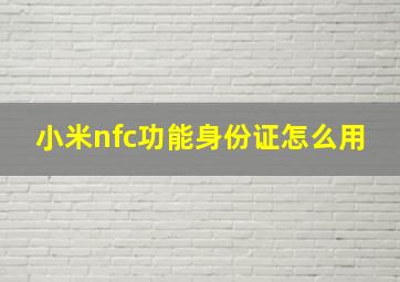 小米nfc功能身份证怎么用