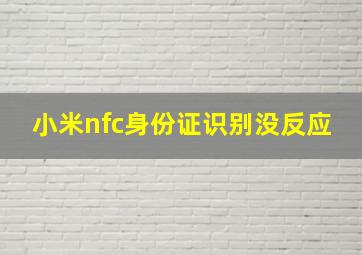 小米nfc身份证识别没反应