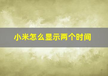 小米怎么显示两个时间