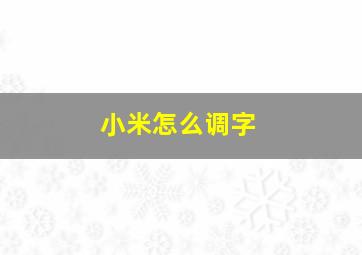 小米怎么调字