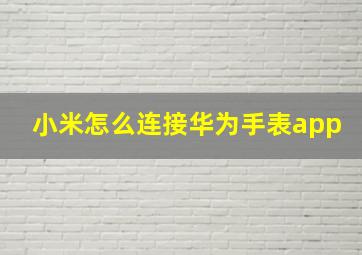 小米怎么连接华为手表app