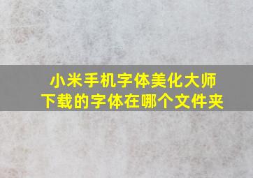 小米手机字体美化大师下载的字体在哪个文件夹