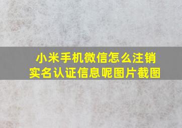 小米手机微信怎么注销实名认证信息呢图片截图