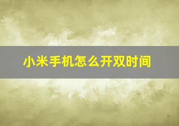 小米手机怎么开双时间