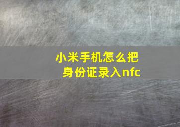 小米手机怎么把身份证录入nfc