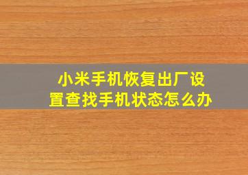 小米手机恢复出厂设置查找手机状态怎么办