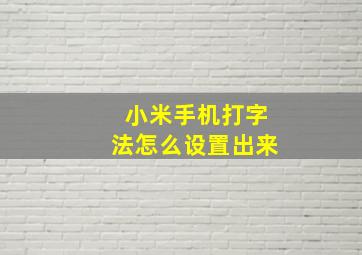 小米手机打字法怎么设置出来