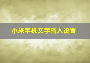 小米手机文字输入设置