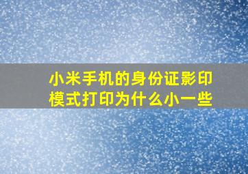 小米手机的身份证影印模式打印为什么小一些