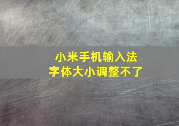 小米手机输入法字体大小调整不了