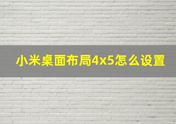 小米桌面布局4x5怎么设置