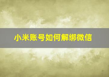 小米账号如何解绑微信