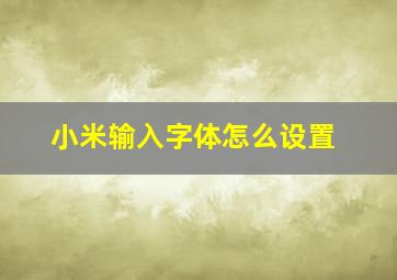 小米输入字体怎么设置