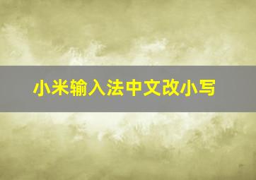 小米输入法中文改小写