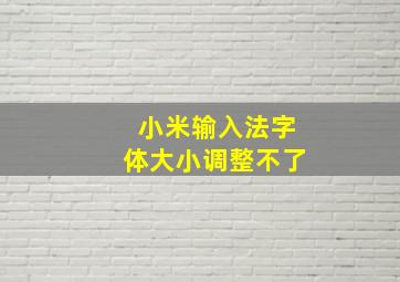 小米输入法字体大小调整不了