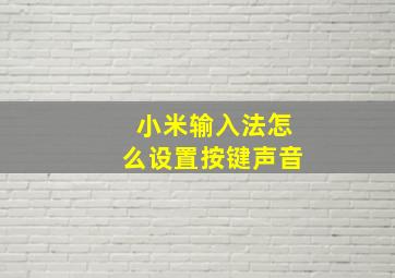 小米输入法怎么设置按键声音