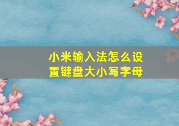 小米输入法怎么设置键盘大小写字母