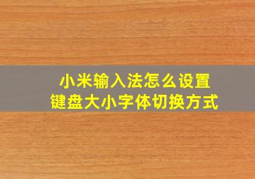 小米输入法怎么设置键盘大小字体切换方式